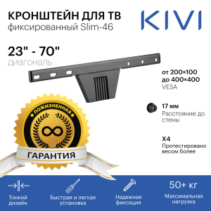 Купить KIVI кронштейн Slim-46 черный-1.jpg